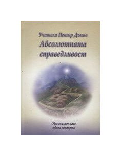 Абсолютната справедливост
