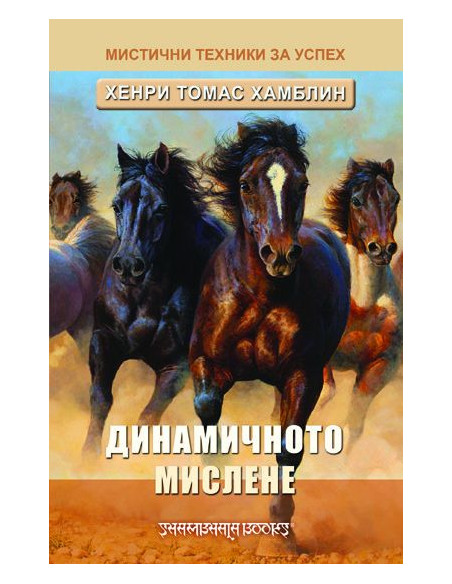 Динамичното мислене