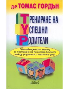 Трениране на успешни родители