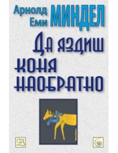 Да яздиш коня наобратно