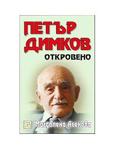 Петър Димков: Откровено + CD