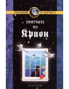 Крион, книга 4: Притчите на Крион