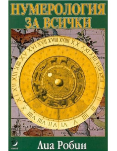 Нумерология за всички