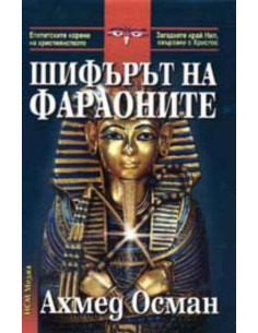 Шифърът на фараоните