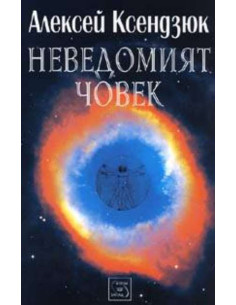 Неведомият човек