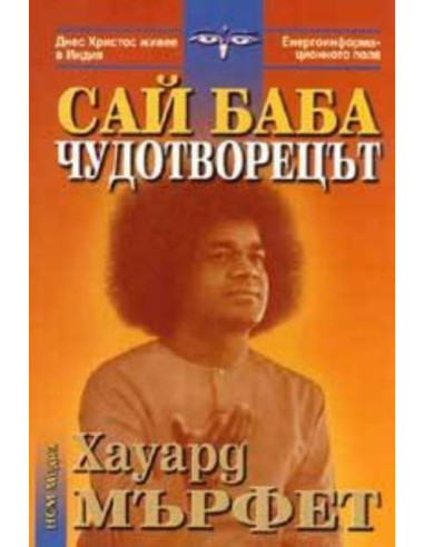 Сай Баба - чудотворецът