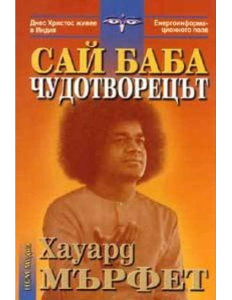 Сай Баба - чудотворецът