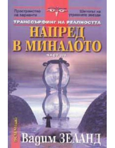 Напред в миналото Ч.III