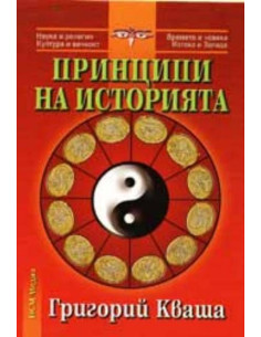Принципи на историята