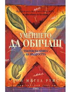 Умението да обичаш