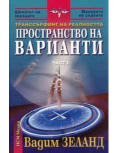 Пространство на варианти. Част 1