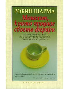 Монахът, който продаде своето ферари