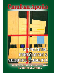Астрология, психология - четирите елемента