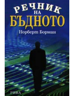 Речник на бъдното