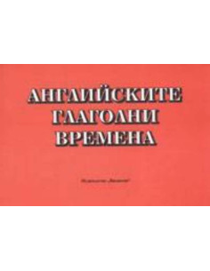 Английските глаголни времена