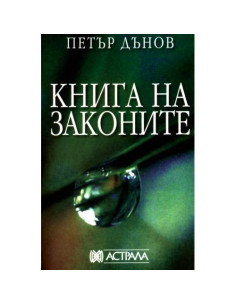 Книга на законите - Петър Дънов