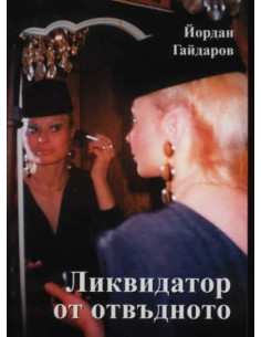 Ликвидатор от отвъдното