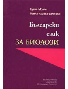 Български език за биолози