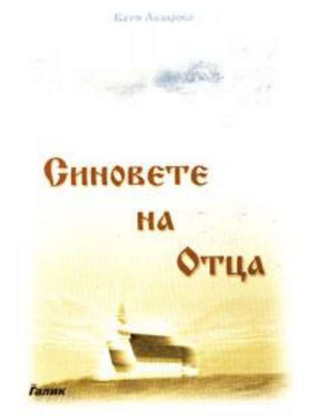 Синовете на Отца