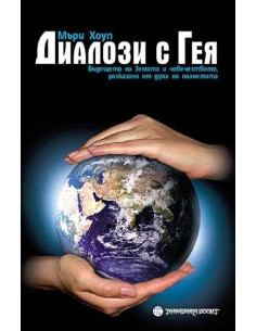 Диалози с Гея