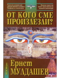 От кого сме произлезли?
