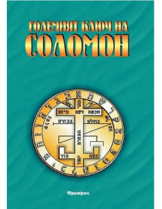 Големият ключ на Соломон