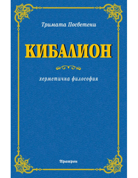 Кибалион