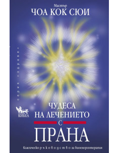 Чудеса на лечението с прана