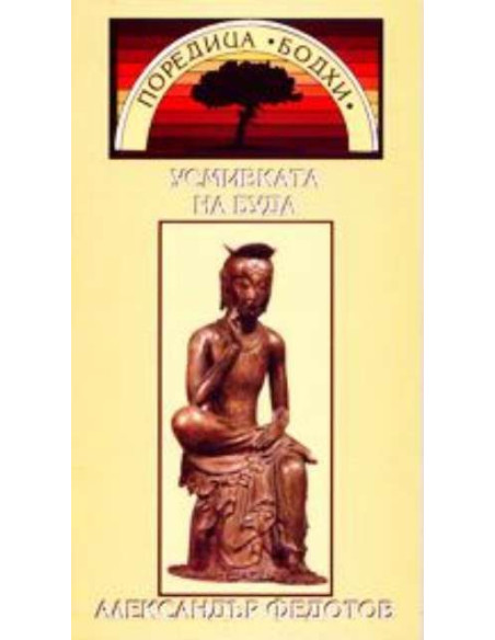 Усмивката на Буда