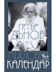 Мисловен календар