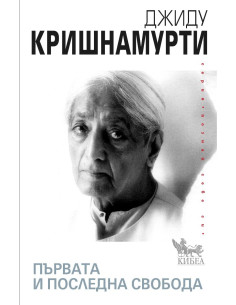 Първата и последна свобода