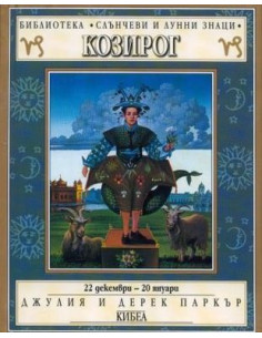 Слънчеви и лунни знаци - Козирог