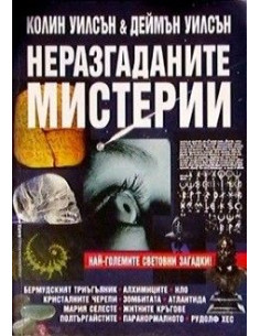 Неразгаданите мистерии