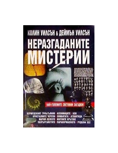 Неразгаданите мистерии