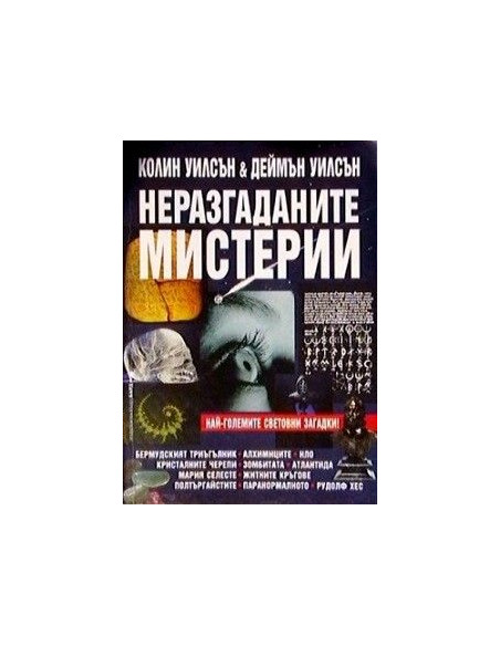 Неразгаданите мистерии