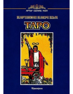 Картинен ключ към Таро