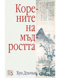 Корените на мъдростта