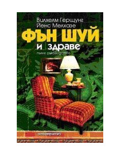 Фън Шуй и здраве