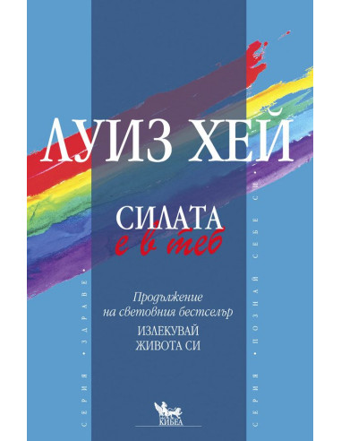 Силата е в теб