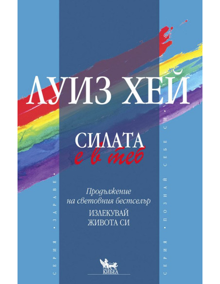 Силата е в теб