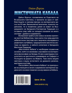 Мистичната кабала 2