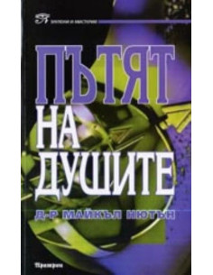Пътят на душите