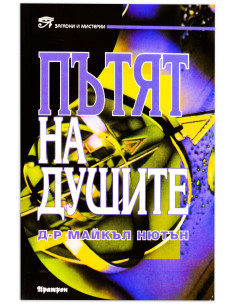Пътят на душите 2
