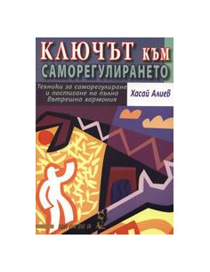 Ключът към саморегулирането