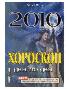 Хороскоп ден по ден