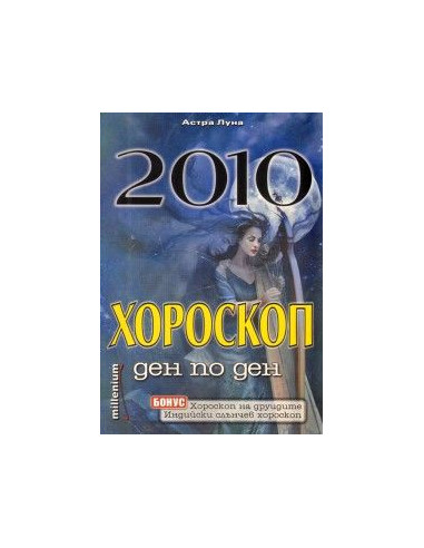Хороскоп ден по ден