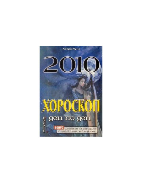 Хороскоп ден по ден