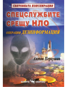 Спецслужбите срещу НЛО - операция дезинформация