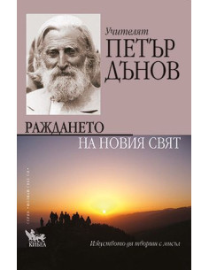 Раждането на Новия свят
