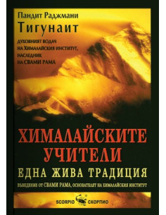 Хималайските учители